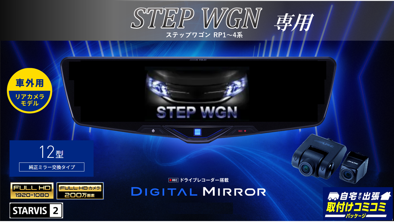 【取付コミコミパッケージ】ステップワゴン専用 12型2025ドライブレコーダー搭載デジタルミラー 車外用リアカメラモデル